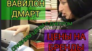 ВАВИЛОН.Обзор обновок. Сравним цены с Днепром. Магазин Вавилон, Каменское. Цены на известные бренды