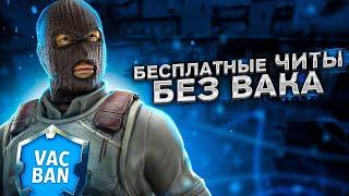 БЕСПЛАТНЫЕ ЭКСТЕРНАЛ ЧИТЫ БЕЗ БАНА ДЛЯ CSGO + ИНСТРУКЦИЯ