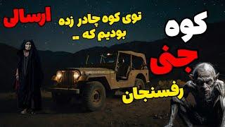 داستان ترسناک ارسالی کوه جنی رفسنجان:پیرزنی جادوگر برای ما ..‌