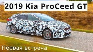 2019 Kia ProCeed GT, первая встреча - КлаксонТВ