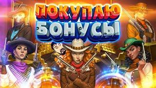 ПОКУПАЮ БОНУСЫ STICKY BANDITS 3 MOST WANTED  DANLUDAN МАКСБЕТ  НОВЫЙ СЛОТ ОТ QUICKSPIN