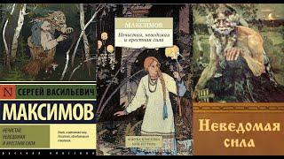 Нечистая и неведомая сила | Максимов С.В. О колдунах, ведьмах, народных обрядах, поверьях и приметах