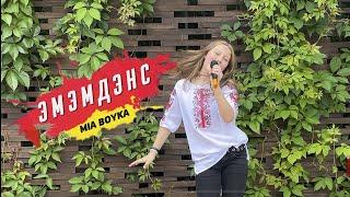 MIA BOYKA - ЭМЭМДЭНС. Караоке. Выступление в парке