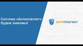 Система «Антиплагиат»: будем знакомы!