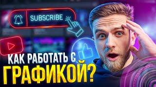 Как ПРАВИЛЬНО использовать графику в видео? - Монтаж Видео Для Начинающих