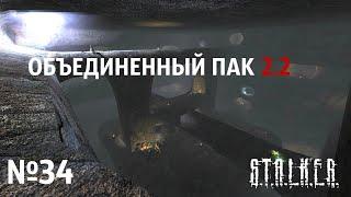 S.T.A.L.K.E.R. Объединенный Пак 2.2: Прохождение №34: Пленник монолитовцев. Лабиринт