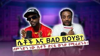 ሴቶች እና BAD BOYS?