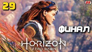 Horizon Zero Dawn. Прохождение № 29. Финал. Убить Аида (ПК, 60 Fps)