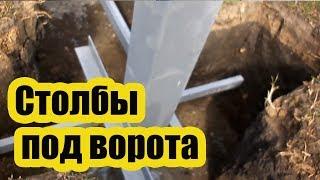 КАК НАДЕЖНО УСТАНОВИТЬ СТОЛБЫ ПОД ВОРОТА