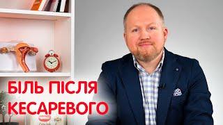 Боль после кесарева сечения | Сколько болит шов после кесарева