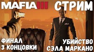 УБИЙСТВО СЭЛА МАРКАНО - Проходим Mafia 3 #10 [ФИНАЛ С 3 КОНЦОВКАМИ]