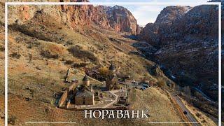 Нораванк - монастырь в ущелье | Noravank