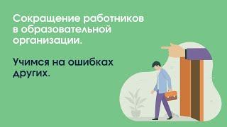 Сокращение работников в образовательной организации. Учимся на ошибках других | «Профзащита»