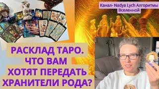 РАСКЛАД ТАРО. ЧТО ВАМ ХОТЯТ ПЕРЕДАТЬ ХРАНИТЕЛИ РОДА?