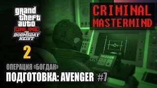 Ограбление Судный День - Акт 2 / Операция "Богдан" - Avenger (ГПМ 2) #7