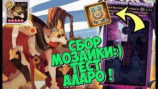 AFK ARENA - РАЗНОСИМ "ИСКАЖЕННЫЙ МИР" СОБИРАЕМ МОЗАИКУ ! ФУЛЛ ТЕСТ АЛАРО !