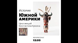 Цикл лекций Константина Куксина. История Южной Америки. "Инки"