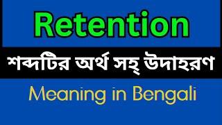 Retention Meaning In Bengali /Retention mane ki