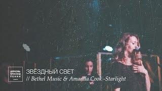 ЗВЕЗДНЫЙ СВЕТ / Прославление Ачинск / Originally   Bethel music & Amanda Cook - Starlight