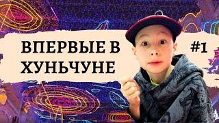 Прибыли в Китай. Гуляем по Хуньчуню! Гостиница Цзинь Юе. Let's walk around Hunchun!