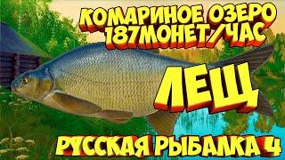 русская рыбалка 4 - Лещ озеро Комариное - рр4 фарм Алексей Майоров russian fishing 4