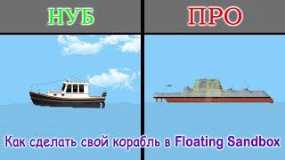 Как Сделать Свой Корабль В Floating Sandbox