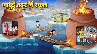 जादुई तंदूर में स्कूल | Hindi Kahaniya | Moral Stories | Bedtime Stories | Story In Hindi