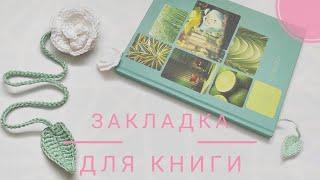 DIY вязаная идея #3 подарка ко Дню Святого Валентина / закладка для книг крючком / вязаная закладка