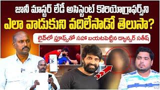 Dance Master Satish Reveals Shocking Facts About Choreographer Jani Master |Anchor Pappu| Socialpost