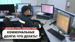 КОММУНАЛЬНЫЕ ДОЛГИ: ЧТО ДЕЛАТЬ?