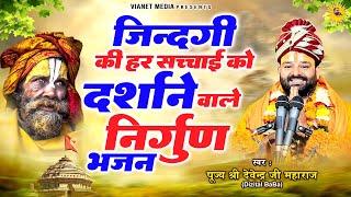 जिन्दगी की हर सच्चाई को दर्शाने वाले निर्गुण भजन~2023 Nirgun Bhajan~Chetawani Bhajan~Devendra Pathak