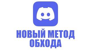 Новый ОБХОД блокировки Discord за 1 минуту!