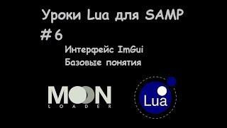 Уроки Lua для SAMP #6 Интерфейс ImGui / Базовые понятия