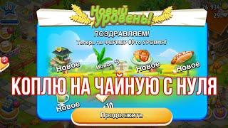 Hay Day #66 / 80 ур. / Коплю на чайную. Часть 1 🫖