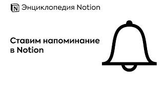  Как поставить себе напоминание в Notion?