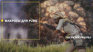 макросы для pubg