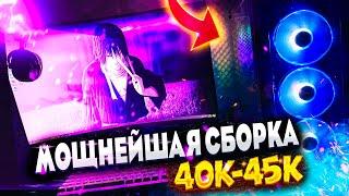 МОЩНЕЙШАЯ СБОРКА ПК ЗА 40-45К | СОБРАЛ МОЩНЫЙ ИГРОВОЙ КОМП ЗА 40.000 - 45.000 ТЫСЯЧ РУБЛЕЙ