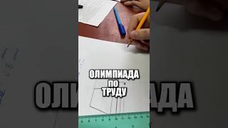 Олимпиада по труду