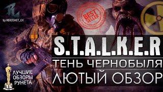 S.T.A.L.K.E.R. Тень Чернобыля - Лютый Обзор