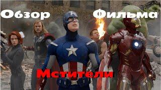 ТРЕШ ОБЗОР фильма Мстители