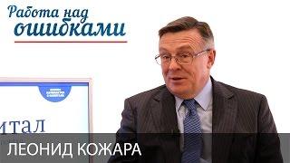 Леонид Кожара и Дмитрий Джангиров, "Работа над ошибками", выпуск #255