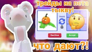 ТРЕЙДЫ НА ПИТОМЦА ТЫКВУ В ADOPT ME!/что дают?!/