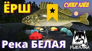 ЁРШ река БЕЛАЯ ► СУПЕР КЛЁВ ► РУССКАЯ РЫБАЛКА 4 ► ФАРМ  Russian Fishing 4  РР4 RF4