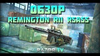 WARFACE REMINGTON R11 RSASS ИЗ КОРОБОК УДАЧИ