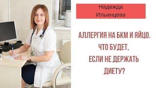 Аллергия на БКМ и яйцо. Что будет, если не держать диету?