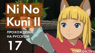 Прохождение Ni no Kuni II - 17 - Найм Армии и Жёлто-Зелёная Нить