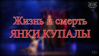 Жизнь и смерть Янки Купалы (12+)