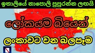 සිදුවීමට නියමිත භයානකම විපත ලඟලු