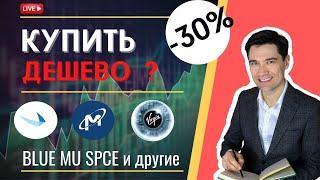 СТОИТ ЛИ ПОКУПАТЬ ДЕШЕВЫЕ АКЦИИ. BLUE MU SPCE