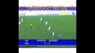 Ротор 1-4 Зенит. Чемпионат России 2003